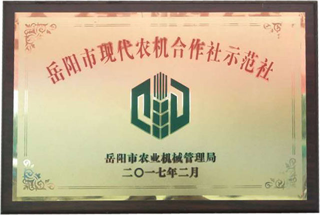 岳阳市现代农机合作社示范社